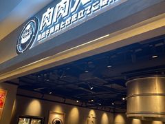 -肉肉大米(金虹桥店)