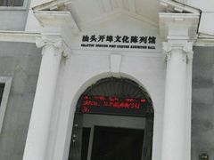 -汕头开埠文化陈列馆