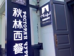 -秋林西餐厅