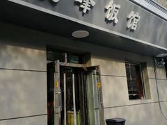 门面-北大地皖峰饭馆