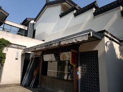 -咸亨酒店-中餐厅(鲁迅中路店)