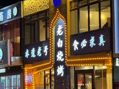 -老白清真烧烤(锦州旗舰店)