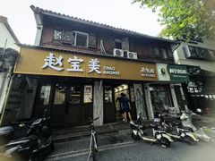 -赵宝美煎包店