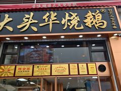 -黄连大头华烧鹅店(大良店)