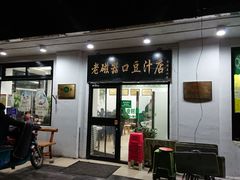 门面-老磁器口豆汁店(天坛店)