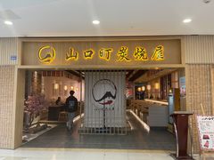 门面-炙忧烤肉屋(中国铁建广场店)