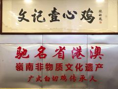 -文记壹心鸡(宝华路店)
