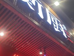 门面-衡厨·衡阳土菜(中南店)