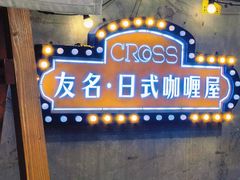 -友名Cross日式咖喱屋(江南大道中店)