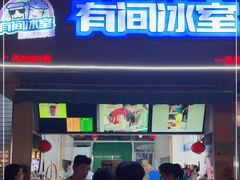 门面-有间冰室(侨港风情街店)