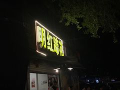 -明红蹄花(糍粑店街店)