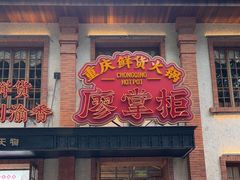 -廖掌柜·重庆鲜货火锅(上海首店)