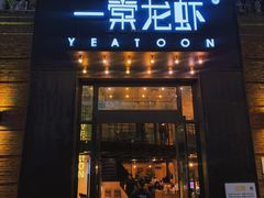 门面-一棠龙虾•王牌虾球(楚河汉街店)