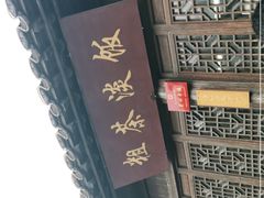 -粗茶淡饭(东关街店)