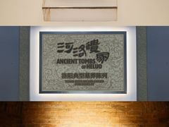 -洛阳古墓博物馆
