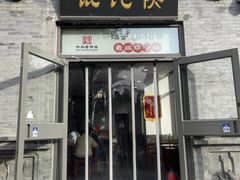 -馄饨侯(前门店)