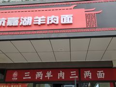 门面-桐乡咬强羊肉面