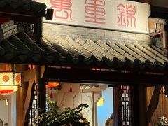 -万重锦·人文川菜馆(骡马市店)