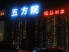 门面-鄱阳湖·江西小炒·瓦罐煨汤(五道口店)