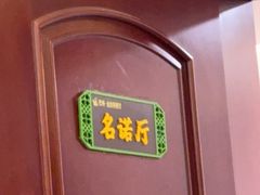 -新疆巴州金丝特餐厅(大钟寺店)