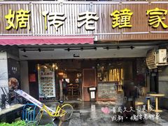 门面-协茂森老钟家(鸿云悦街店)