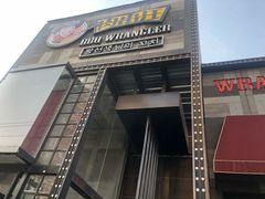 门面-肉串汪(望京店)