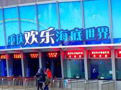 -重庆欢乐海底世界