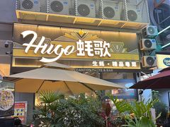 -蚝歌(中山七路店)