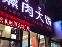门面-东北熏肉大饼(大学南路店)