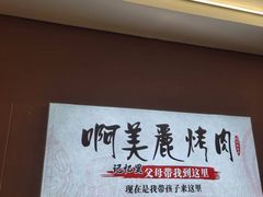 -啊美丽炭火烤肉(滑翔一店)