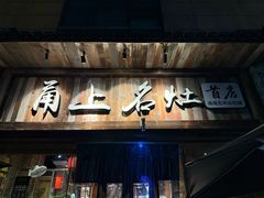 -甬上名灶(天一阁·翠柏店)