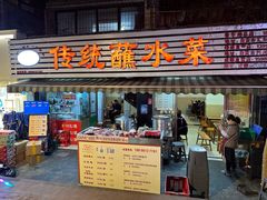 -汝萍传统蘸水菜(春华路总店)