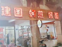 门面-建国蚵煎蚵面
