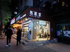 门面-友名Cross日式咖喱屋(江南大道中店)