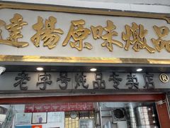 -達揚原味燉品(文明路店)