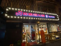 门面-陈眼镜火锅(总店)