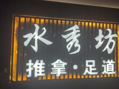 -水秀坊·足道 SPA (巨鹿店)