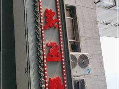 -观城阁家常菜·烤鱼·锦州烧烤(崇文门店)