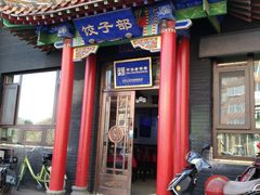 门面-三盛轩回民饺子馆