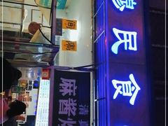 门面-穆民食品(牛街店)