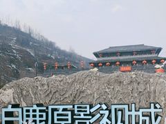 -白鹿原影视城