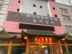 -玉流馆餐厅