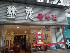 -糊涂兔毛毛菜(八里庄店)
