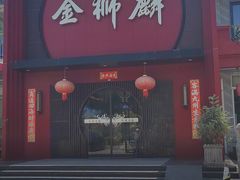 -金狮麟·新豫菜(杏石口路店)