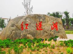 -红莲湖