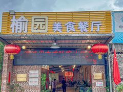 -榆园美食餐厅