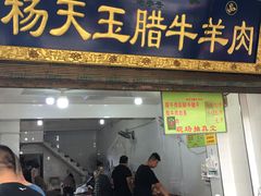 门面-杨天玉腊牛羊肉店