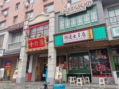 -十六蒲(桂林路店)