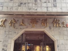 -吴作人艺术馆