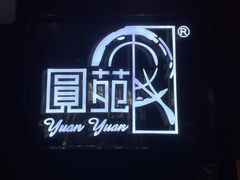 -圆苑(金茂店)